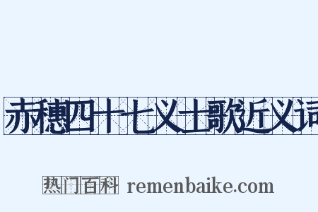 赤穗四十七义士歌近义词是什么意思的图片